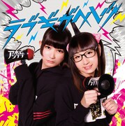 末広アンテナ「ラブギガヘルツ」ジャケット