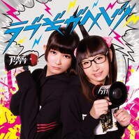 末広アンテナ「ラブギガヘルツ」ジャケット