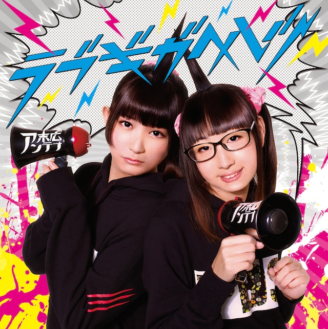 末広アンテナ「ラブギガヘルツ」ジャケット