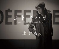 2014年4月にリリースされたオリジナルアルバム「コトノハナ～Super Best of Jinsei Tsuji～言花」ジャケット。