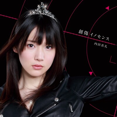 内田真礼「創傷イノセンス」初回限定盤ジャケット