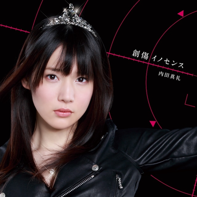 内田真礼「創傷イノセンス」初回限定盤ジャケット