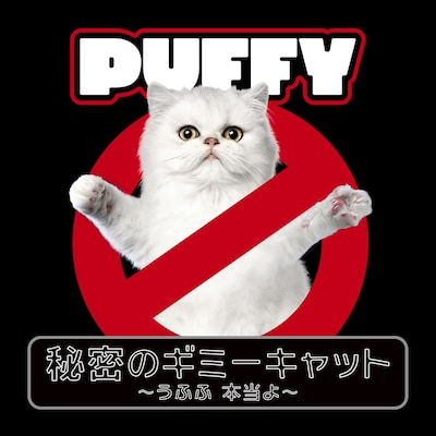 PUFFY「秘密のギミーキャット ～うふふ 本当よ～」配信ジャケット