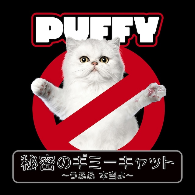 PUFFY「秘密のギミーキャット ～うふふ 本当よ～」配信ジャケット