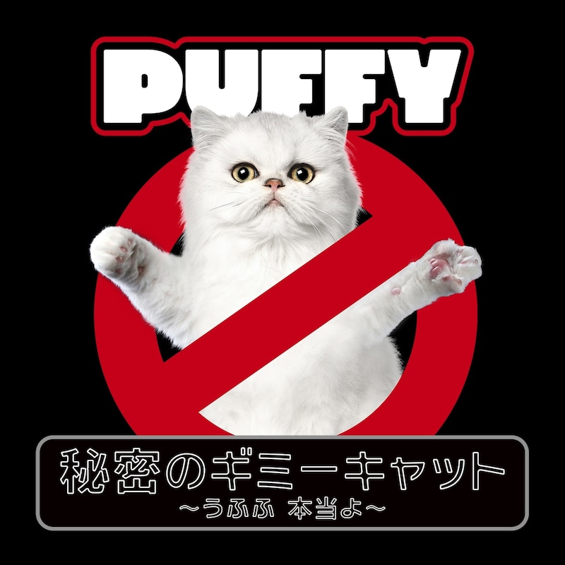 PUFFY「秘密のギミーキャット ～うふふ 本当よ～」配信ジャケット