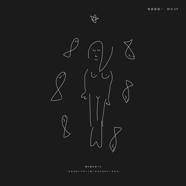 曽我部恵一「四月EP」ジャケット