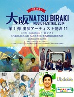 「夏びらきMUSIC FESTIVAL'14 大阪」第1弾アーティスト