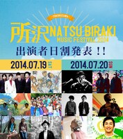 「夏びらきMUSIC FESTIVAL'14 所沢」出演日割