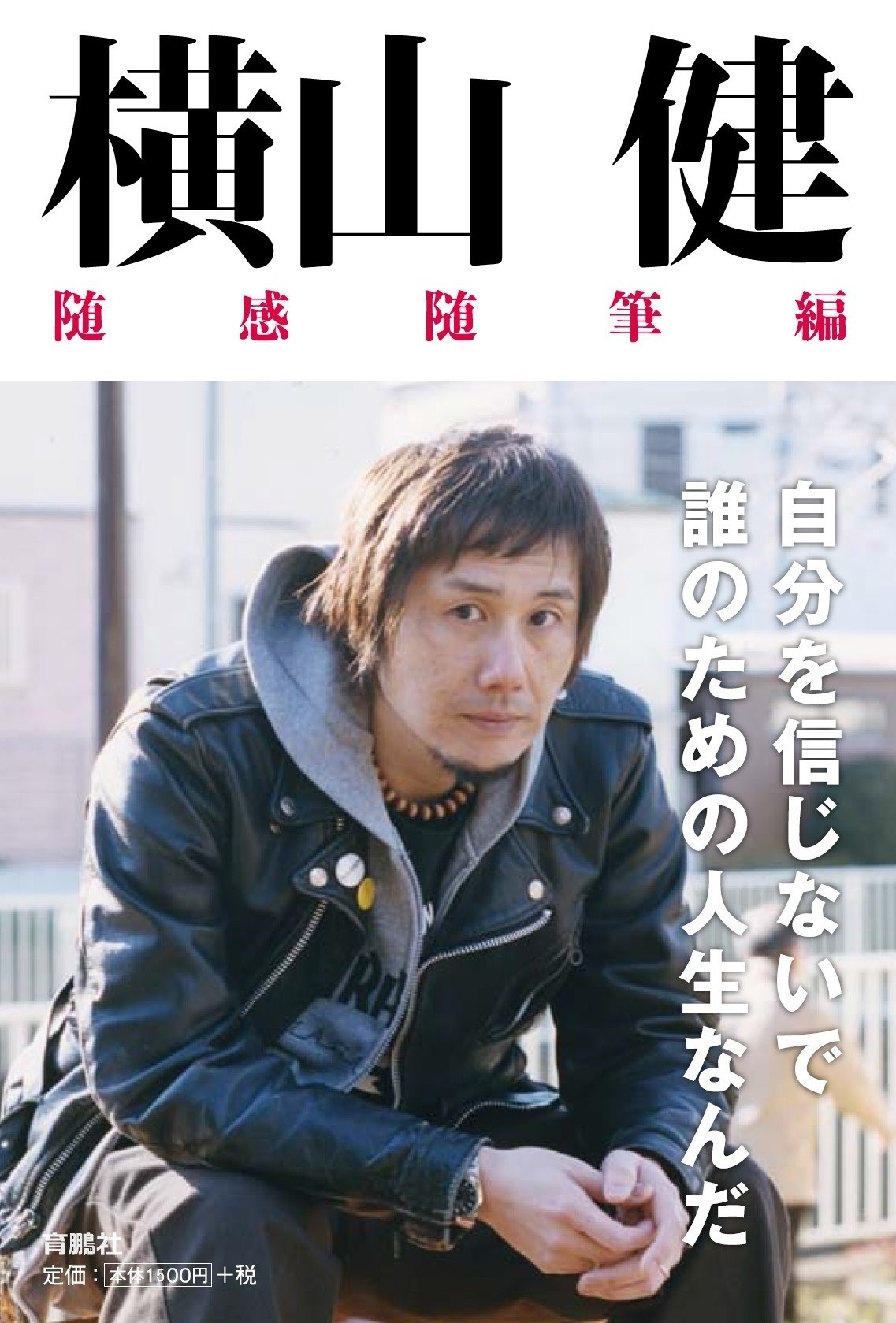 横山健「横山健 随感随筆編」表紙