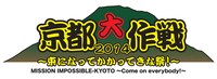 「京都大作戦2014 ～束になってかかってきな祭！～」ロゴ