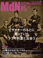 「月刊MdN」2014年5月号表紙