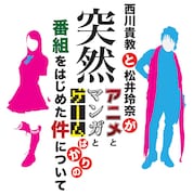 西川貴教と松井玲奈、アニメ・マンガ・ゲーム情報番組開始