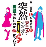 「西川貴教と松井玲奈が突然アニメとマンガとゲームばかりの番組をはじめた件について」タイトルロゴ