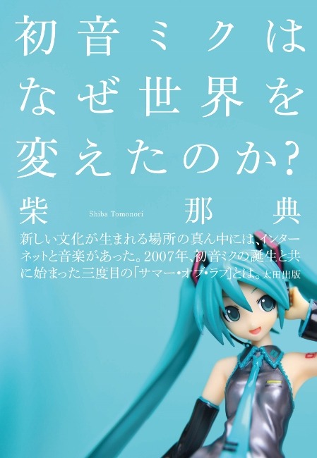 柴那典・著「初音ミクはなぜ世界を変えたのか？」表紙