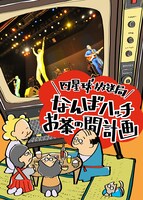 四星球「四星球放送局～なんばハッチお茶の間計画～」ジャケット