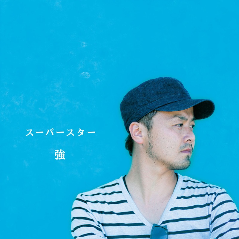 強「スーパースター」ジャケット