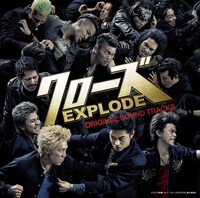 V.A.「クローズEXPLODE オリジナルサウンドトラック」ジャケット
