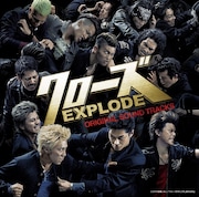 V.A.「クローズEXPLODE オリジナルサウンドトラック」ジャケット