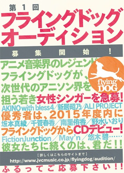 「第1回 フライングドッグ・オーディション」フライヤー