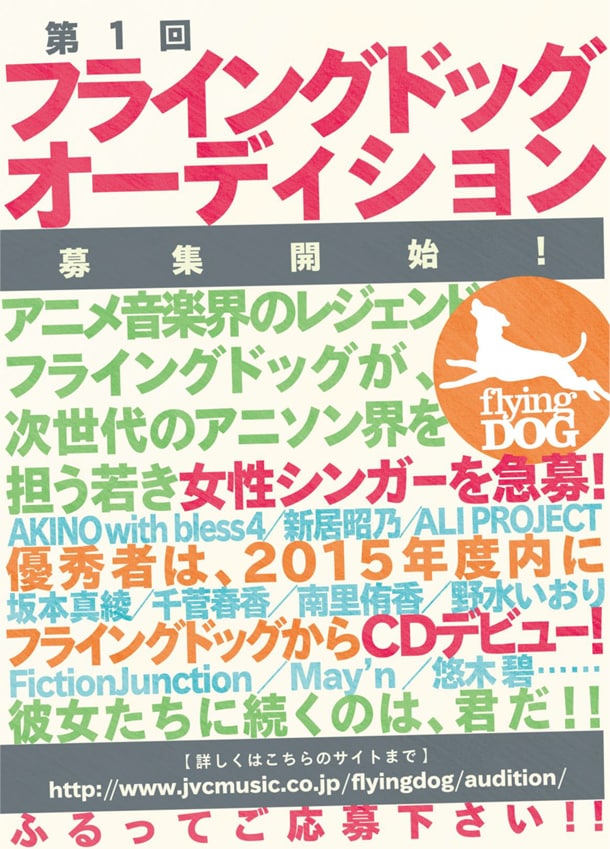 「第1回 フライングドッグ・オーディション」フライヤー