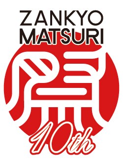 「残響祭 10th ANNIVERSARY」ロゴ