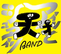 天才バンド「アインとシュタイン」ジャケット