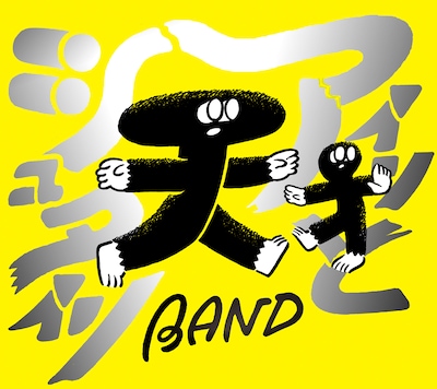 天才バンド「アインとシュタイン」ジャケット