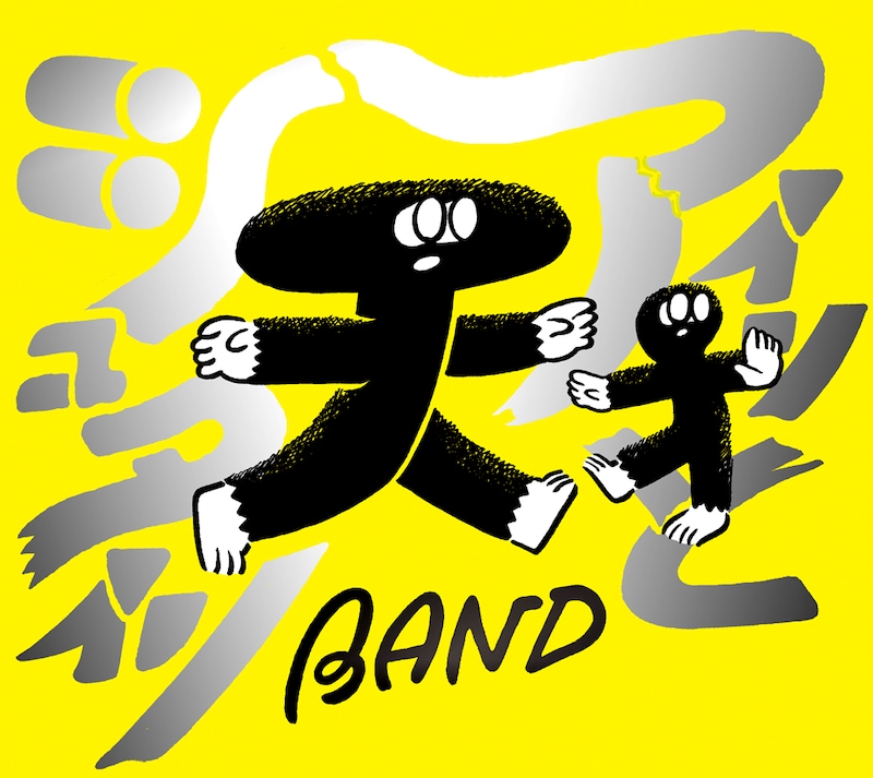 天才バンド「アインとシュタイン」ジャケット