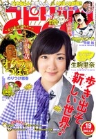 小学館「週刊ビッグコミックスピリッツ」2014年19号表紙