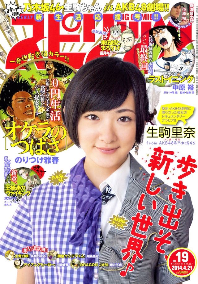 小学館「週刊ビッグコミックスピリッツ」2014年19号表紙