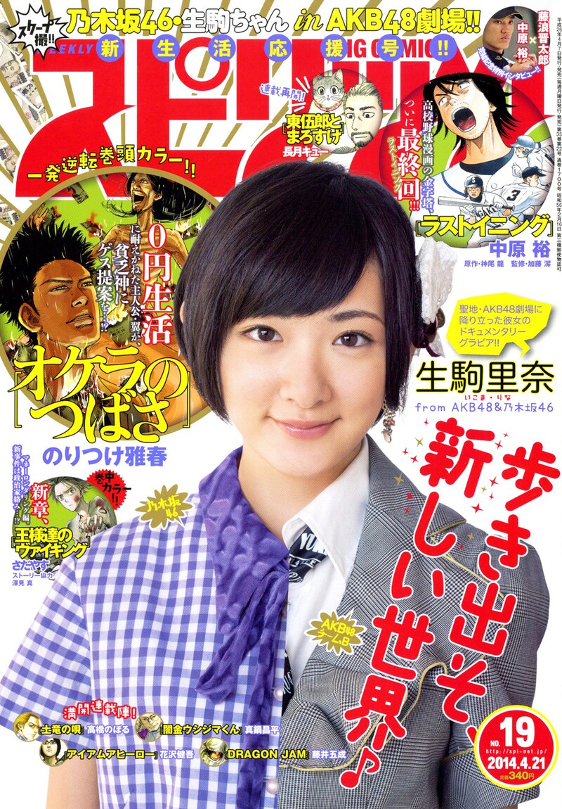 小学館「週刊ビッグコミックスピリッツ」2014年19号表紙