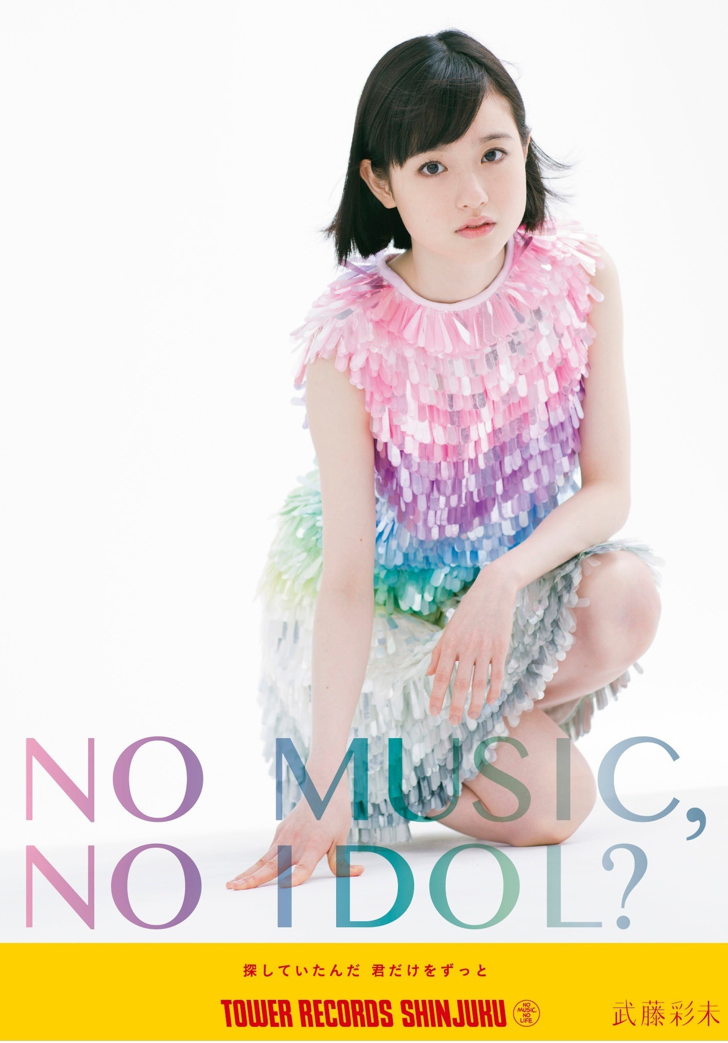 タワーレコード「NO MUSIC, NO IDOL?」コラボレーションポスター