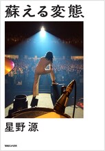 星野源「蘇える変態」表紙