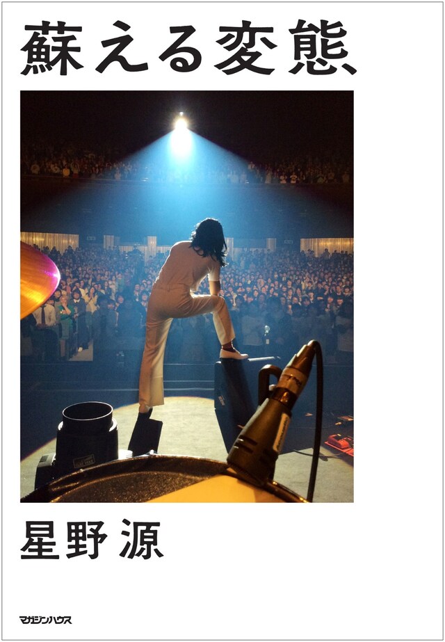 星野源「蘇える変態」表紙