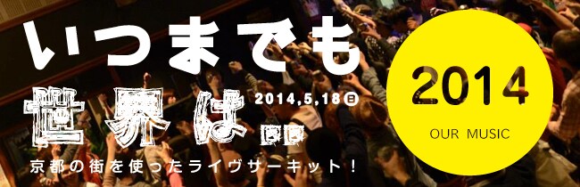 「いつまでも世界は...第三回」キービジュアル