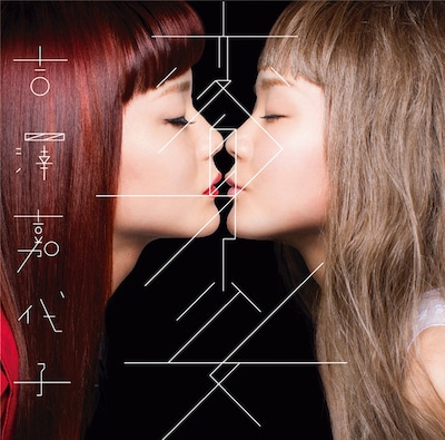 吉澤嘉代子「変身少女」ジャケット