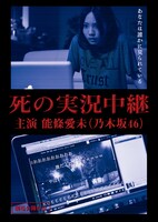 乃木坂46 能條愛未主演「死の実況中継 劇場版」フライヤー