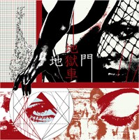 地獄車「地獄門」ジャケット