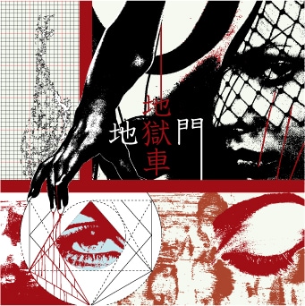 地獄車「地獄門」ジャケット