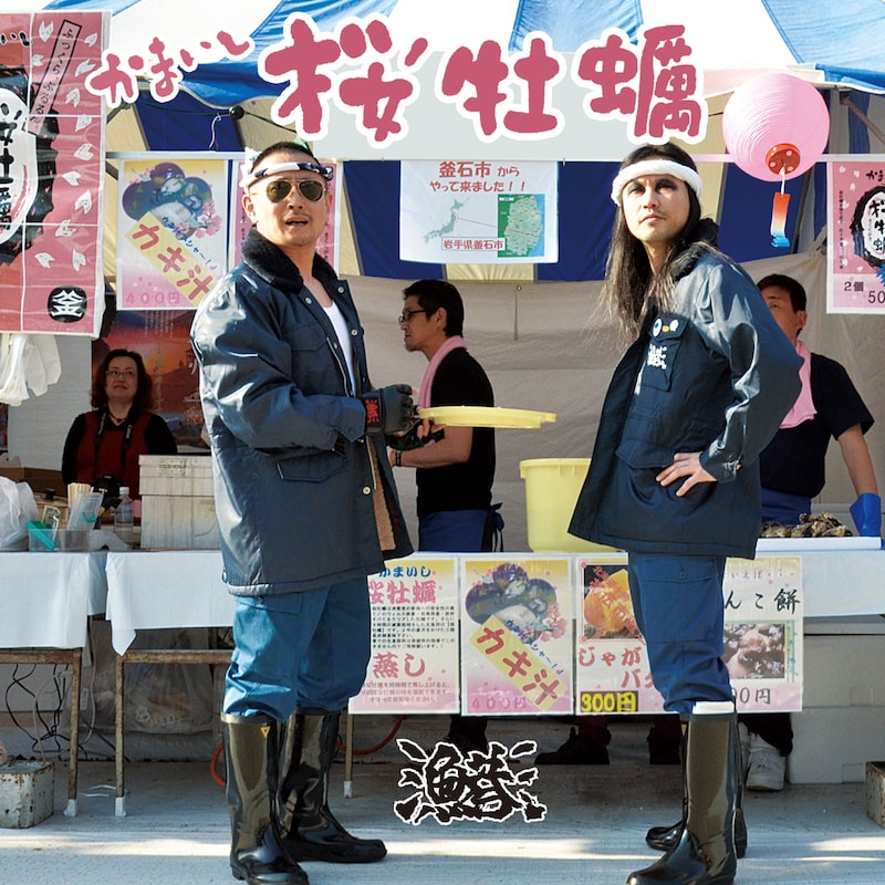 漁港「かまいし 桜牡蠣」表面ジャケット