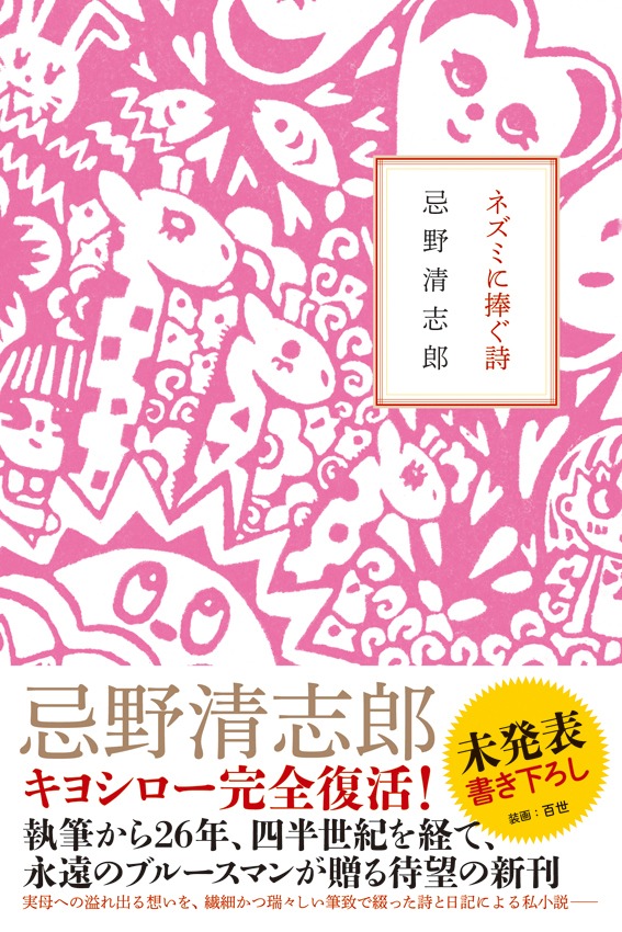 忌野清志郎「ネズミに捧ぐ詩」表紙