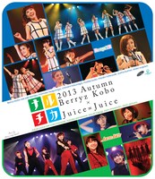 Berryz工房×Juice=Juice「ナルチカ2013秋 Berryz工房×Juice=Juice」Blu-ray盤ジャケット