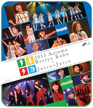 Berryz工房×Juice=Juice「ナルチカ2013秋 Berryz工房×Juice=Juice」Blu-ray盤ジャケット