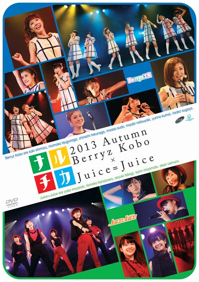 Berryz工房×Juice=Juice「ナルチカ2013秋 Berryz工房×Juice=Juice」DVD盤ジャケット