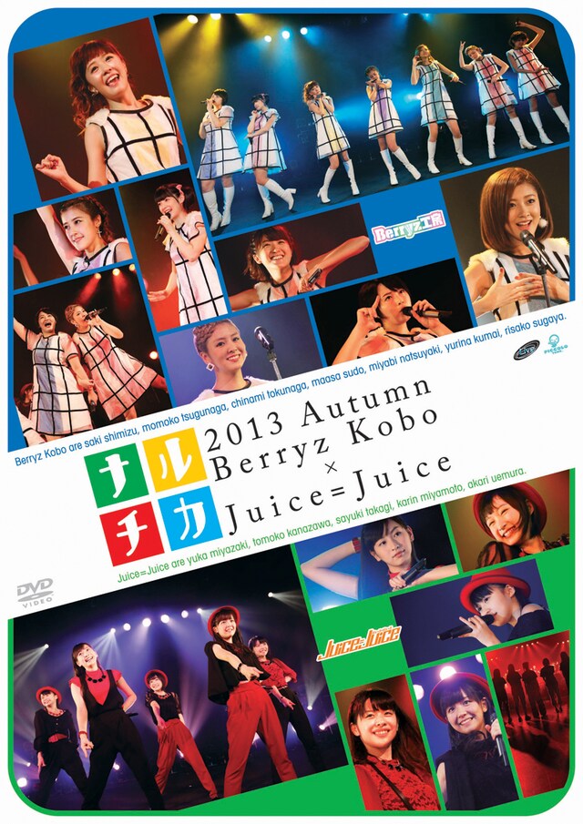 Berryz工房×Juice=Juice「ナルチカ2013秋 Berryz工房×Juice=Juice」DVD盤ジャケット