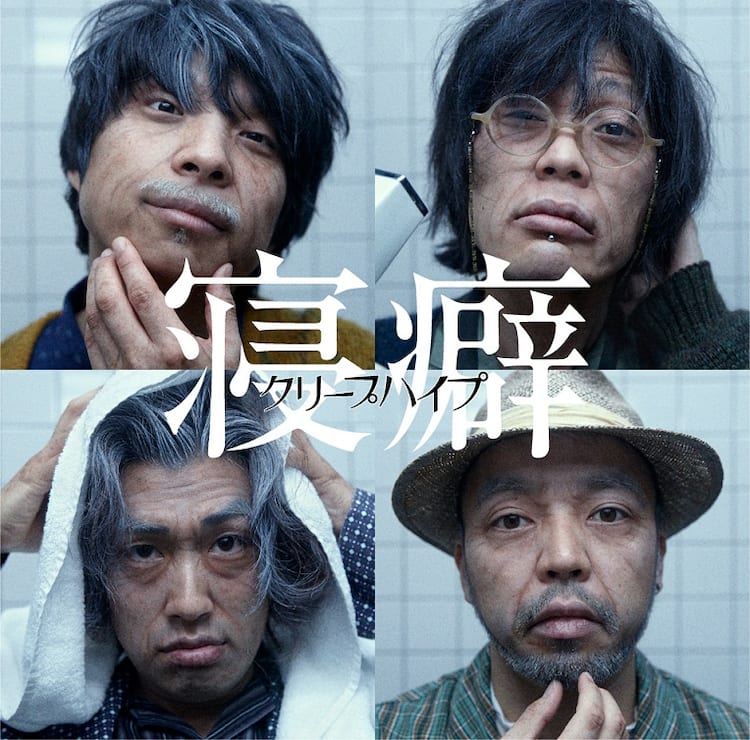 白髪老人クリープハイプ「寝癖」初回盤ジャケに登場 - 音楽ナタリー