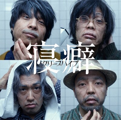 クリープハイプ「寝癖」初回限定盤ジャケット