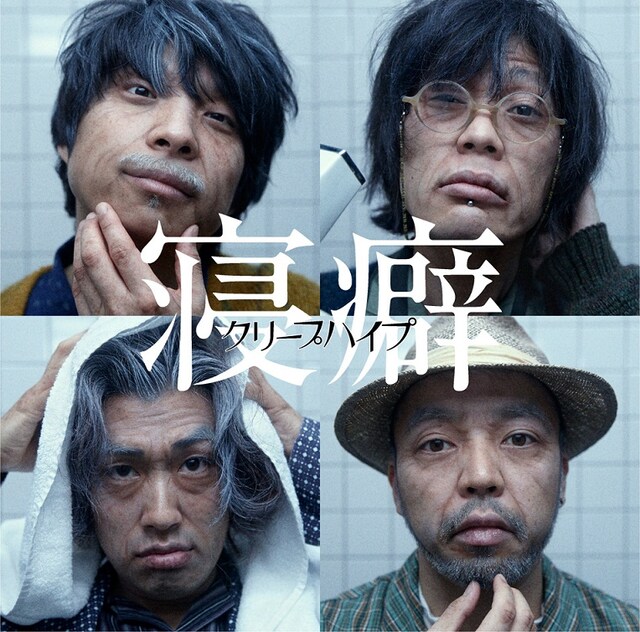 クリープハイプ「寝癖」初回限定盤ジャケット