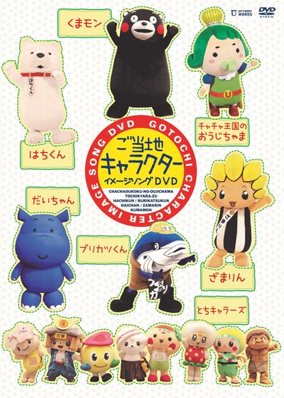 「ご当地キャラクター イメージソングDVD」ジャケット
