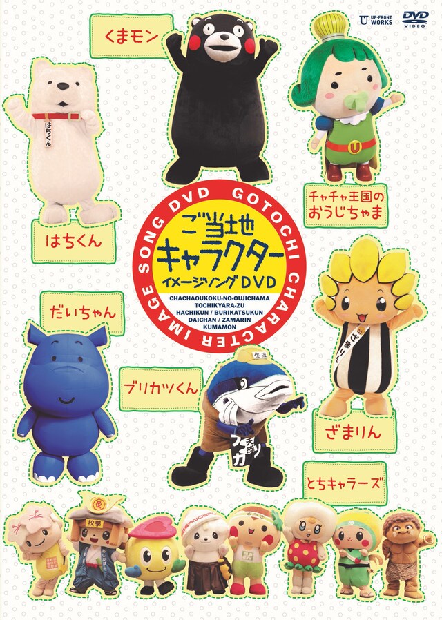 「ご当地キャラクター イメージソングDVD」ジャケット